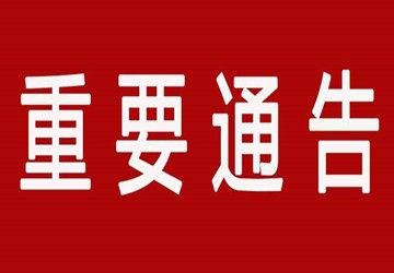 关于福建大厦供水管网检修更换情况通告