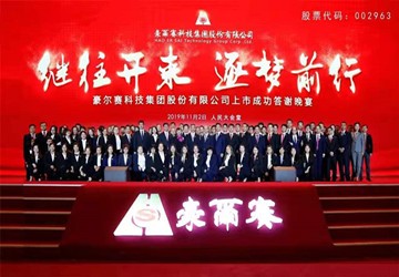 豪尔赛上市成功工作总结大会及答谢晚宴在人民大会堂隆重举行