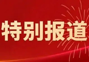 思想共振 感情共鸣 行动共进——陈春玖会长等朝阳区民营经济领域人士对党的二十大报告反响强烈