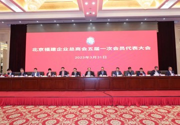 北京福建企业总商会换届工作圆满完成！陈春玖当选总商会创会会长，施锦珊当选总商会会长