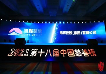 总商会名誉会长企业旭辉集团荣膺2021中国慈善榜“十大慈善企业”