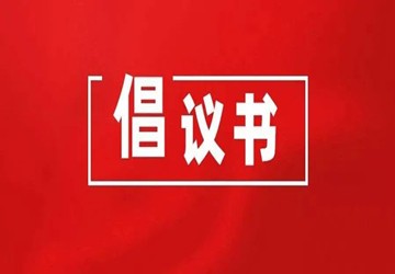 倡议书｜关于严格落实疫情防控“四方责任”，尽量不举办大型年会、培训、联欢会，不举办跨省区市会议的倡议