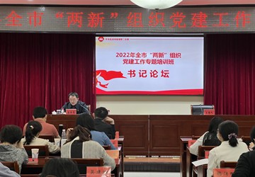 李修亮副书记受邀参加2022年北京市“两新”组织党建工作专题培训班书记论坛