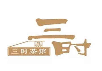 北京福建企业总商会副会长林芳企业三时（北京）茶文化有限公司简介