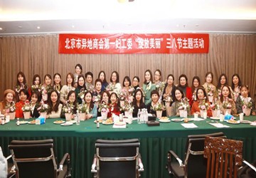 与花共舞 与智慧同行——北京市异地商会第一妇工委举办三八节“绽放美丽”主题活动