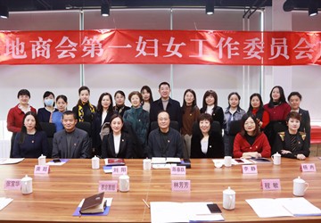 北京市异地商会第一妇女工作委员会成立