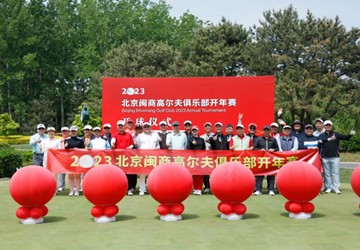 2023北京闽商高尔夫俱乐部开年赛隆重举行