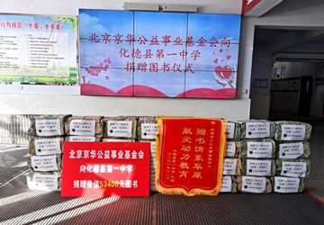 北京京华公益事业基金会向化德一中捐赠千册图书