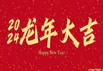 北京福建企业总商会祝您新春快乐，龙年大吉！