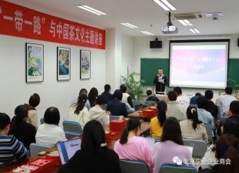 “一带一路”与中国茶文化主题讲座在北京大学举办