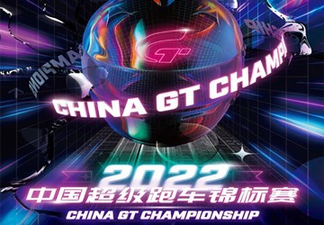 跨年赛季正式开启，由总商会名誉会长叶明钦公司承办的中国超级跑车锦标赛初步赛历揭晓！