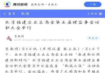 中央及京闽两地44家主流媒体播发79篇新闻报道总商会任职大会暨京华公益慈善“乾成之夜”活动，总商会品牌影响力进一步提升