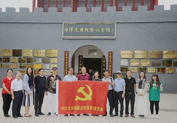 北京福建企业总商会党委赴白洋淀开展红色之旅暨“共产党员献爱心”捐献活动