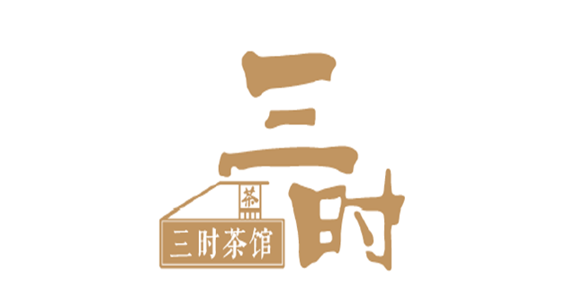 三时（北京）茶文化有限公司