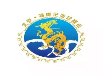 北京福建企业总商会10月18日-11月18日轮值会长