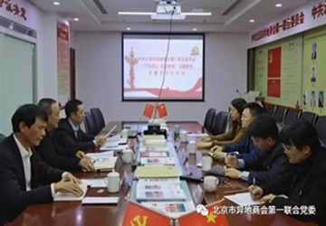 中共北京市异地商会第一联合委员会召开“不忘初心、牢记使命”主题教育专题民主生活会