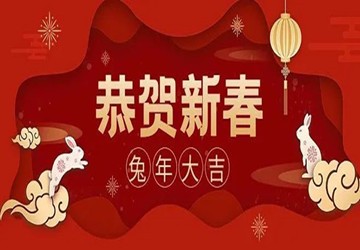 北京福建企业总商会祝您新春快乐，吉祥如意！