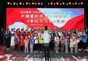 中国首部原创乡村音乐剧《幸福长又长》在北京成功首演