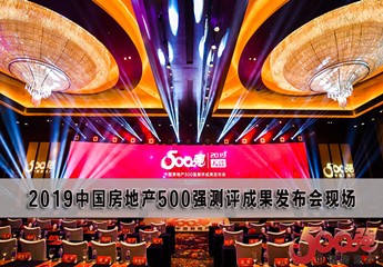 北京福建企业总商会多家会员企业荣登2019年中国房地产开发企业500强榜单