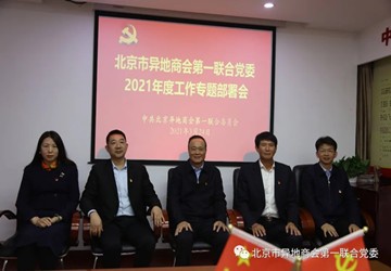北京市异地商会第一联合党委专题召开 2021年度党建工作研究部署会议