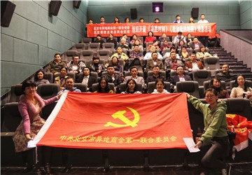 北京异地商会第一联合党委、北京福建企业总商会党委组织开展 《决胜时刻》《我和我的祖国》观影活动