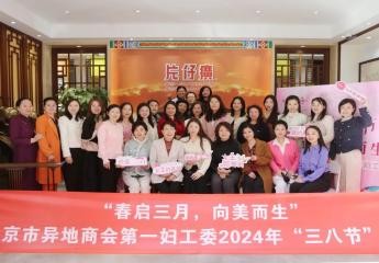 北京市异地商会第一妇工委举办“春启三月 向美而生”国际劳动妇女节主题活动