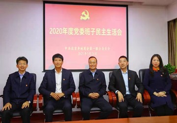 北京市异地商会第一联合党委召开2020年度班子民主生活会