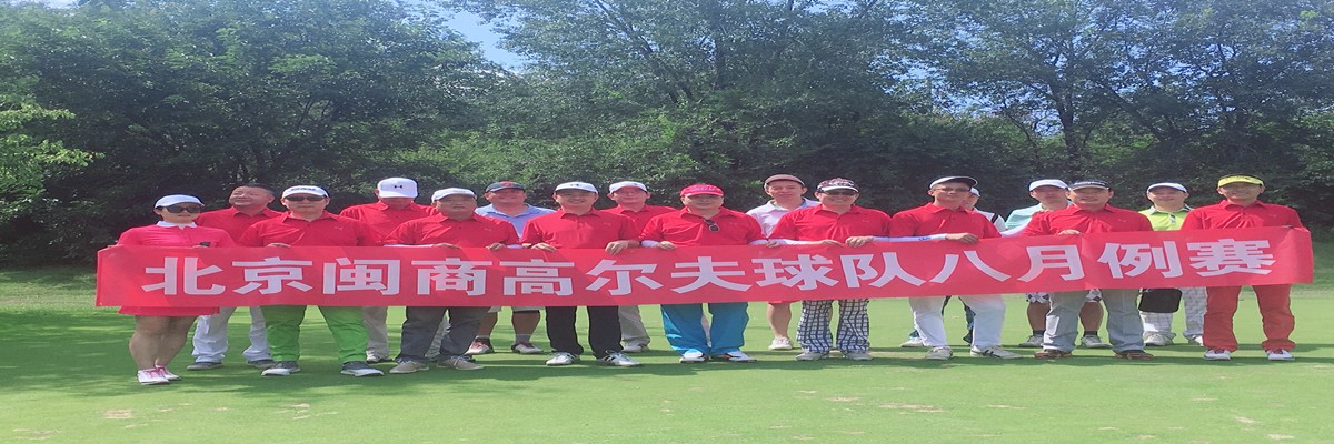 北京闽商高尔夫俱乐部八月例赛在北京太伟高尔夫球场举行