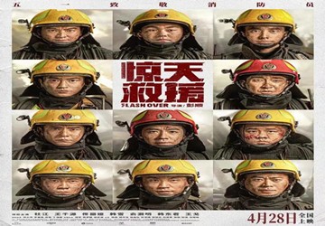 真实震撼！五一灾难动作巨制《惊天救援》今日全国上映