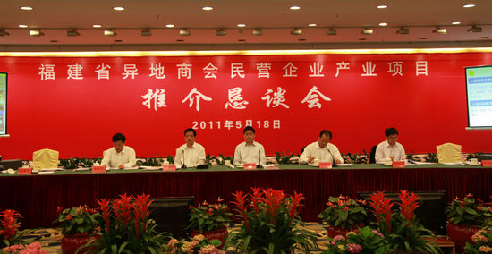 总商会领导参加福建省异地商会民营企业产业项目恳谈会