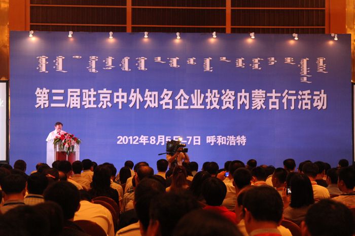 我商会组团参加第三届驻京中外知名企业投资内蒙古行活动