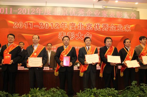 我会六名会员荣获“2011—2012年度北京优秀企业家”荣誉称号