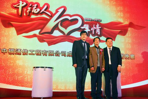 北京中福通讯有限公司举行成立10周年庆典大会