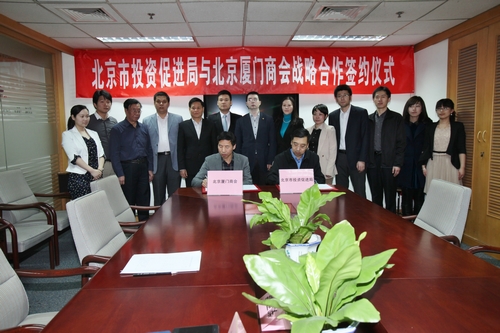 厦门商会与北京市投资促进局签订战略合作框架协议