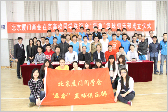 北京厦门同学会“磊鑫”篮球俱乐部成立