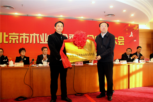 中共北京市木业商会委员会成立大会举行