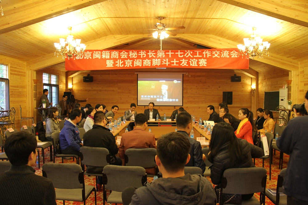 北京闽籍商会秘书长第十七次工作交流会暨北京闽商脚斗士友谊赛举行
