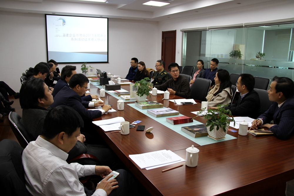 北京福建企业总商会召开2015主题年会系列活动征求意见恳谈会