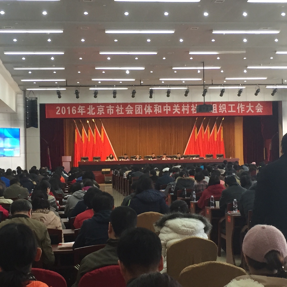 北京福建企业总商会出席2016年北京市社会团体和中关村社会组织工作大会