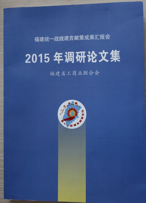 总商会商会党委调研课题荣登福建省工商联合会2015年调研论文集