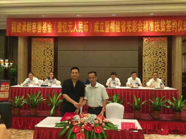 名誉会长张宗真在福建捐赠1亿元设立扶贫基金