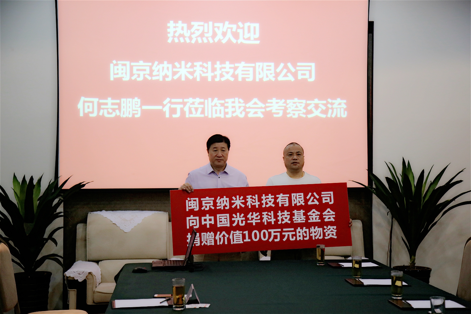 副会长单位闽京纳米向中国光华科技基金会捐赠交接仪式在京举行