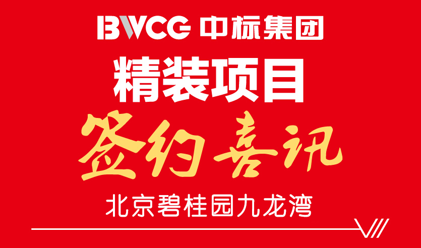 常务副会长陈晓东企业单位中标集团成功签约北京碧桂园九龙湾精装项目
