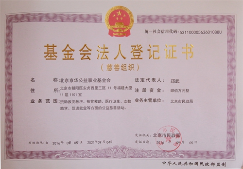 北京京华公益事业基金会获颁首批慈善组织证书