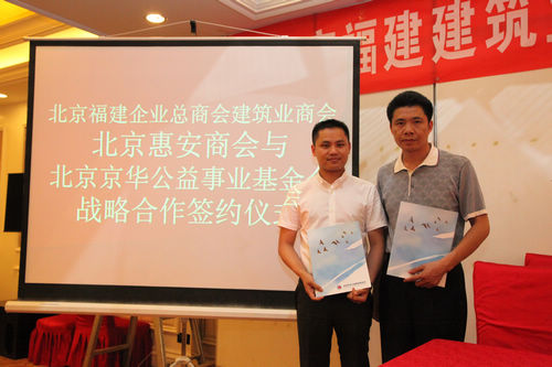 京华基金会与建筑业商会、北京惠安商会签订战略合作协议