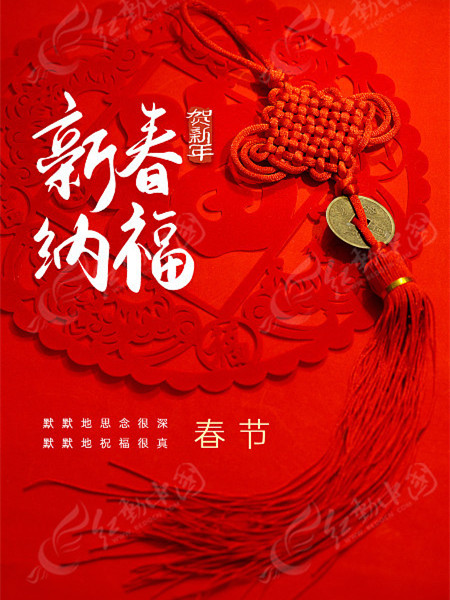 daqihongsehunianchunjieshoujihaibao_12039951.jpg